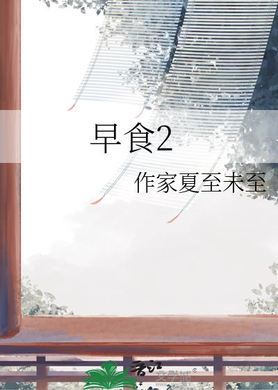 早食2