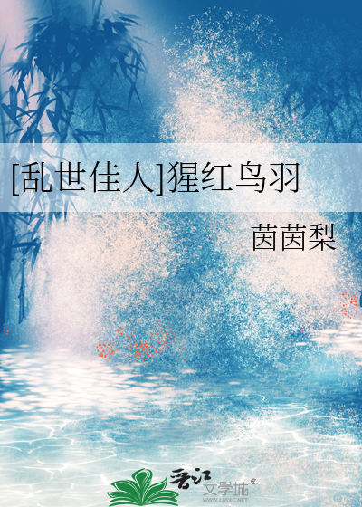 [乱世佳人]猩红鸟羽