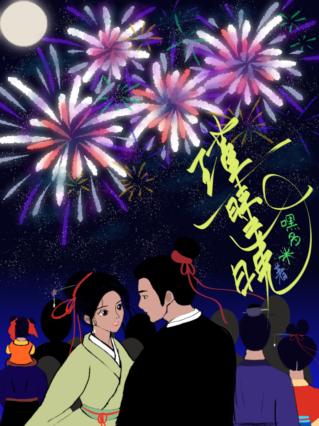 瑾时未晚