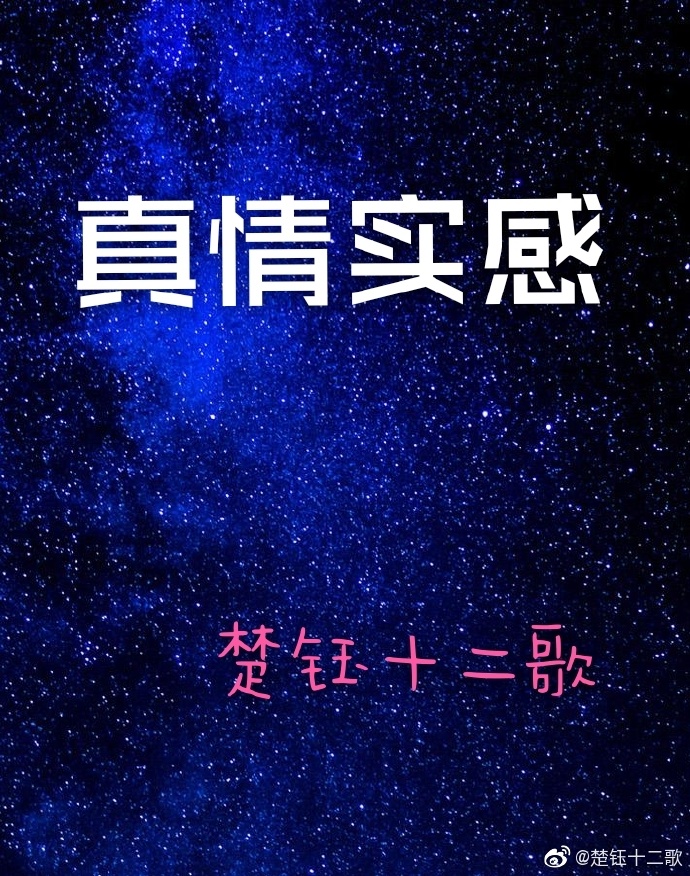 真情实感——我的爱随你从古代而来