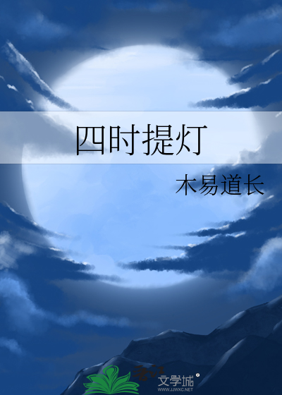四时提灯