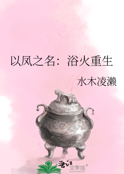 以凤之名：浴火重生