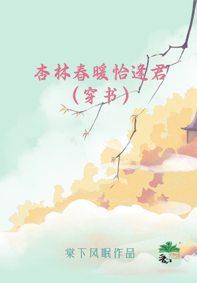 杏林春暖恰逢君（穿书）