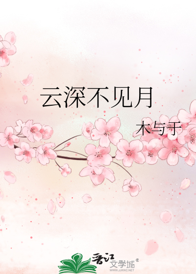 云深不见月