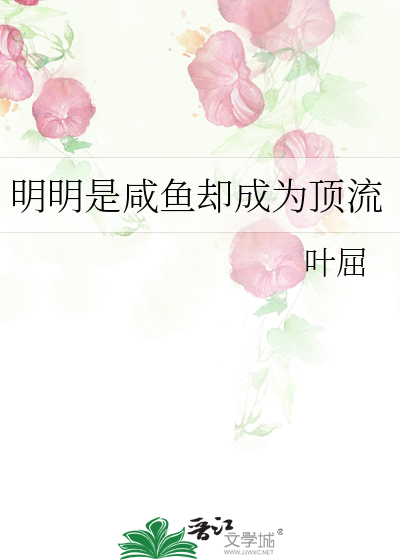 明明是咸鱼却成为顶流
