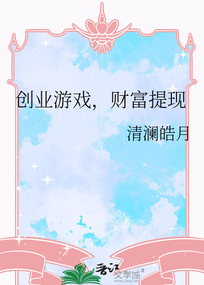 创业游戏，财富提现