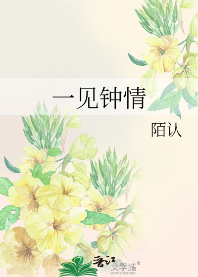 一见钟情