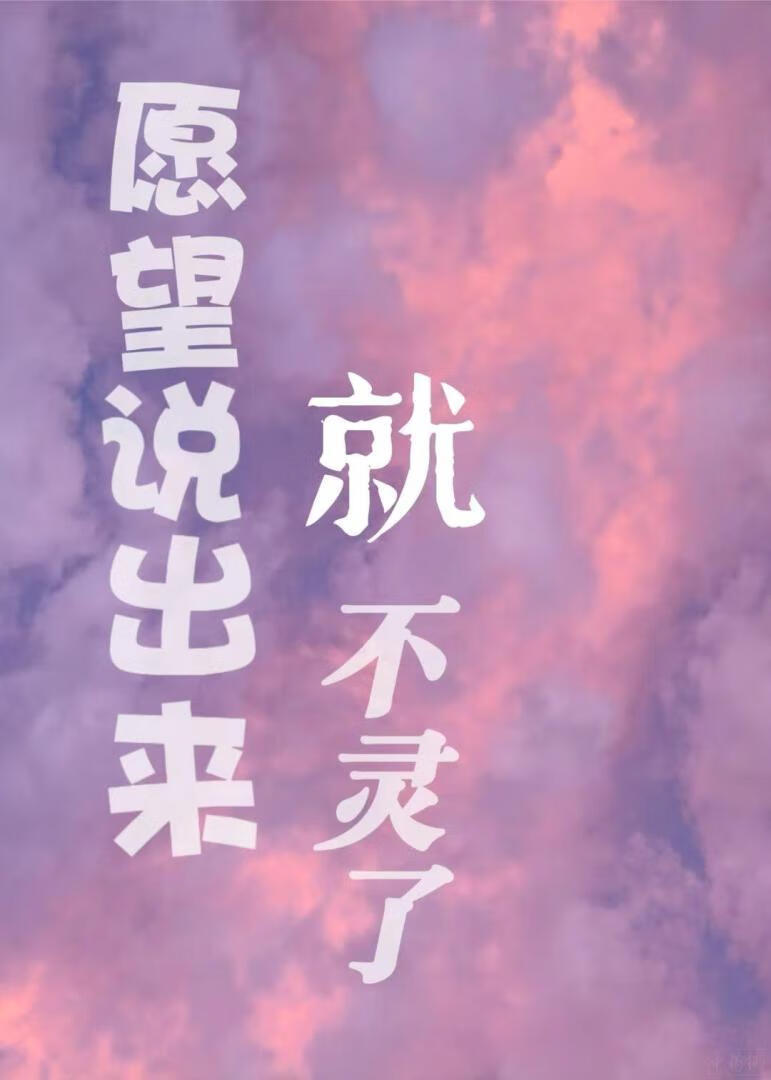 愿望说出来就不灵了