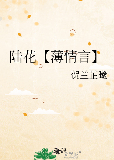 陆花【薄情言】