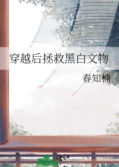 穿越后拯救黑白文物
