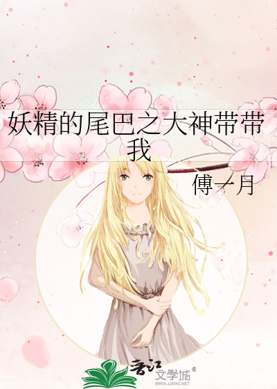 妖精的尾巴之大神带带我