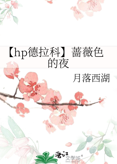 【hp德拉科】蔷薇色的夜