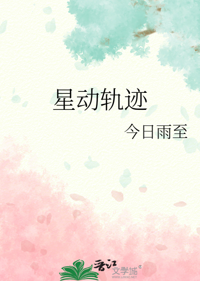 星动轨迹