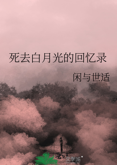 死去白月光的回忆录