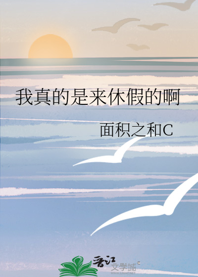 我真的是来休假的啊