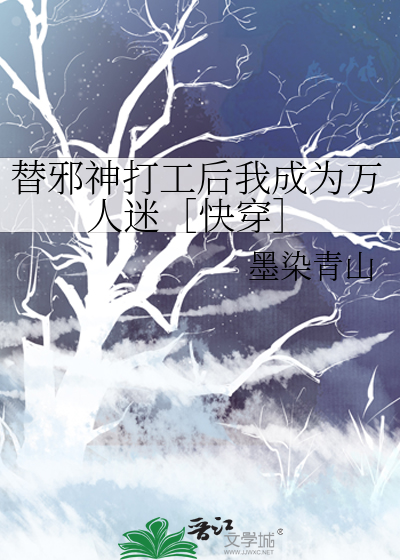 替邪神打工后我成为万人迷［快穿］