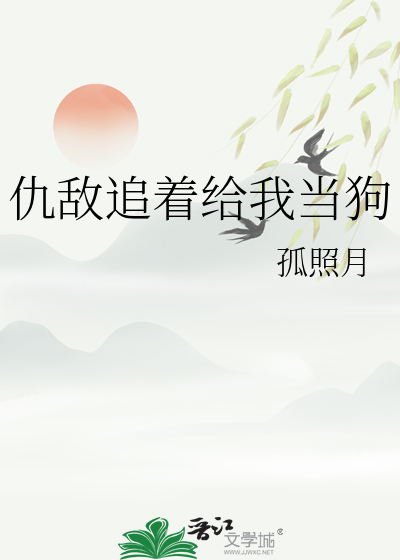 仇敌追着给我当狗