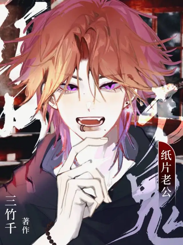 纸片老公是厉鬼