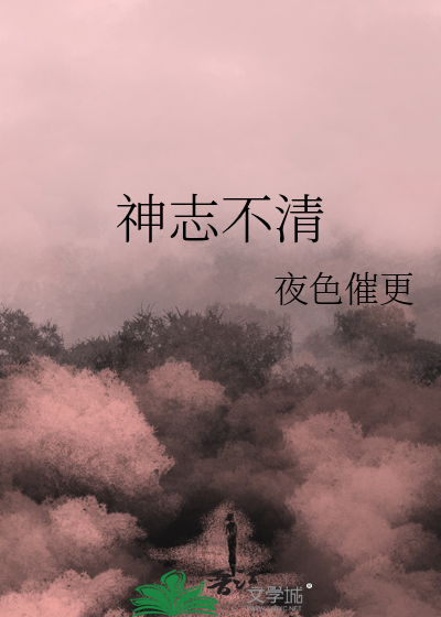 神志不清