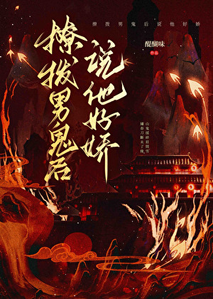 撩拨男鬼后说他好娇