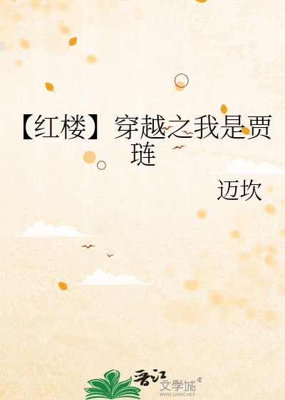 【红楼】穿越之我是贾琏