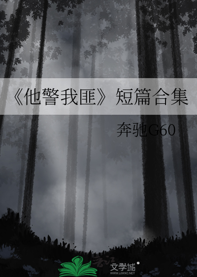 《他警我匪