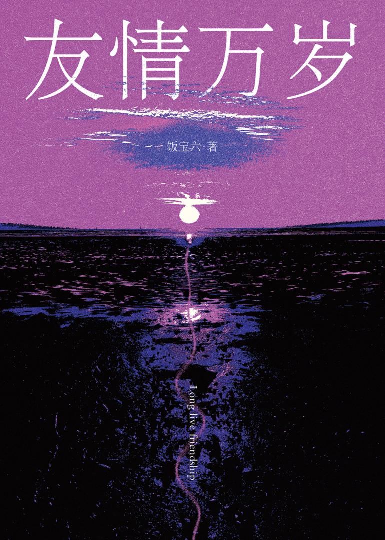 友情万岁