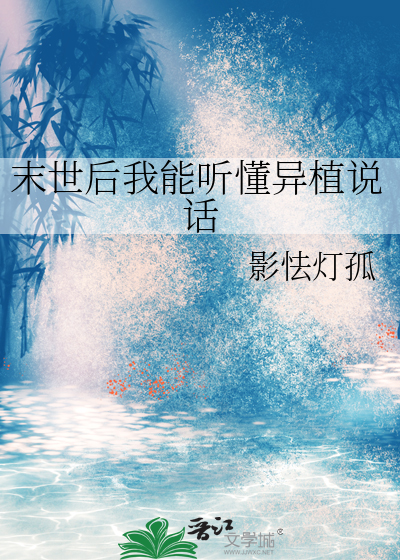 末世后我能听懂异植说话