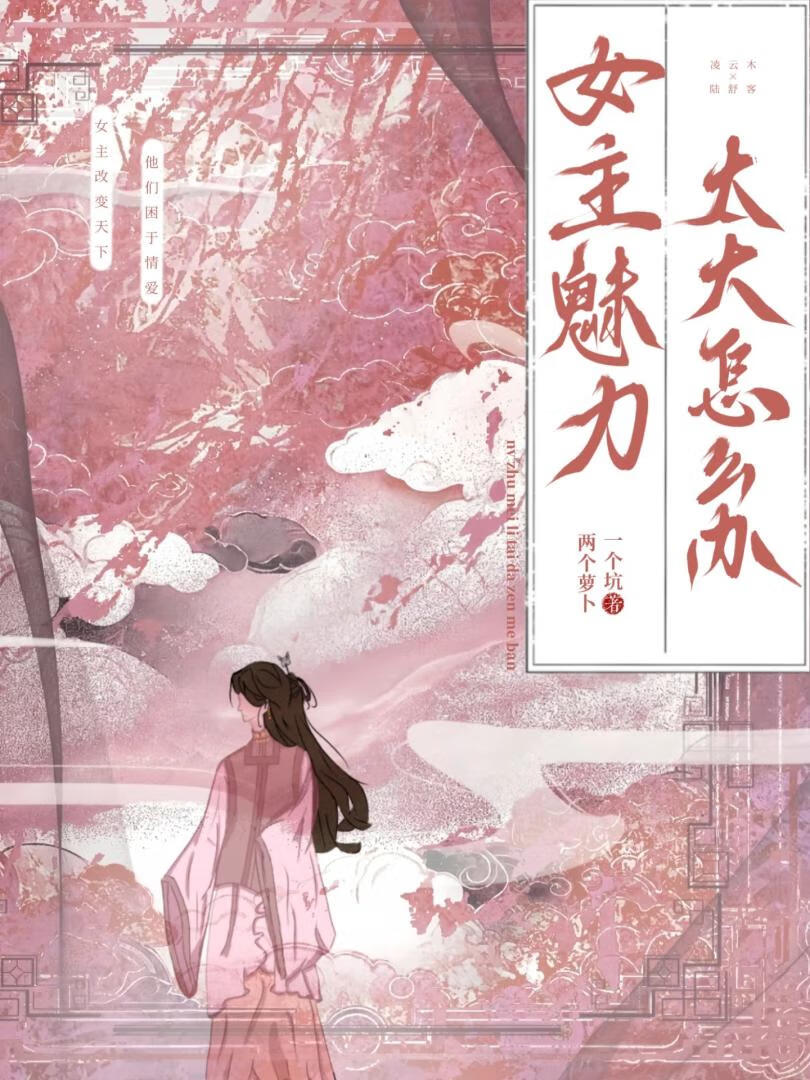 女主魅力太大怎么办