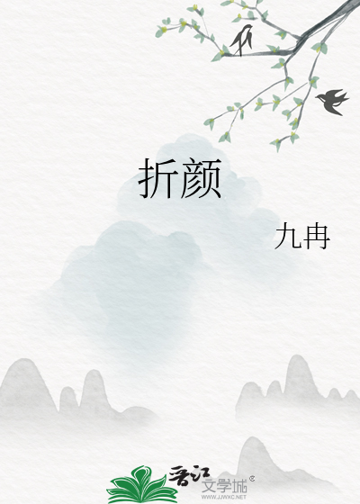 折颜