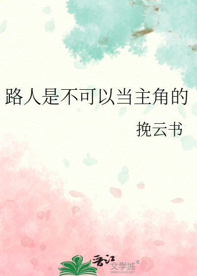 路人是不可以当主角的