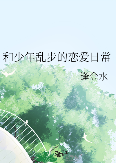 和少年乱步的恋爱日常