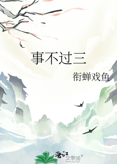 事不过三