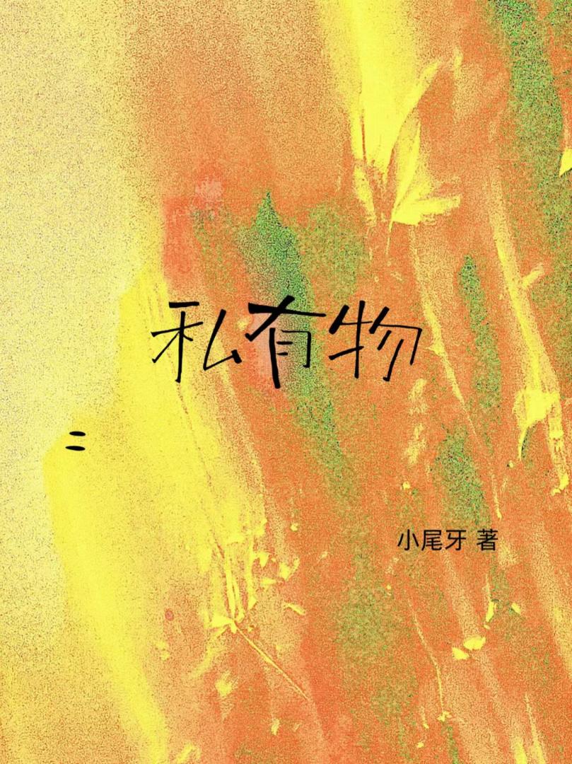 私有物