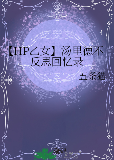 【HP乙女】汤里德不反思回忆录
