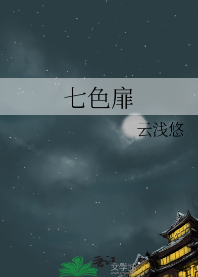七色扉