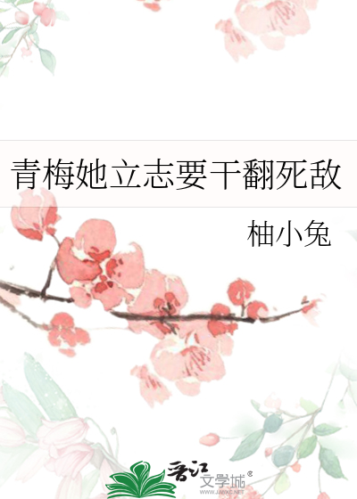 青梅她立志要干翻死敌