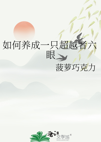 如何养成一只超越者六眼