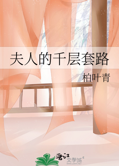 夫人的千层套路