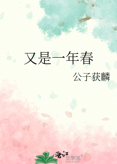 又是一年春