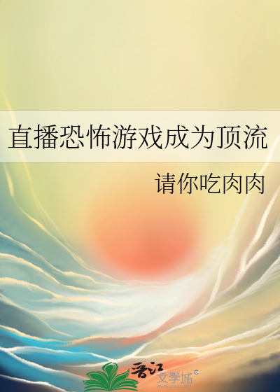 直播恐怖游戏成为顶流