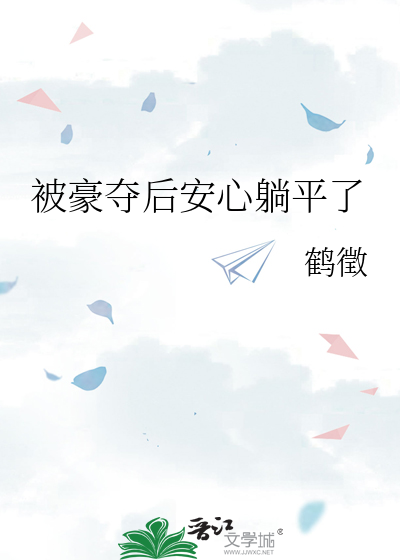 被豪夺后安心躺平了