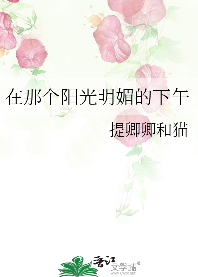 在那个阳光明媚的下午