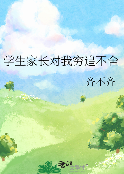 学生家长对我穷追不舍