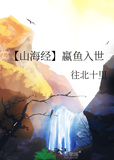 【山海经】蠃鱼入世