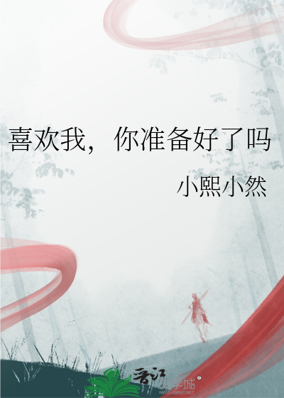 喜欢我，你准备好了吗
