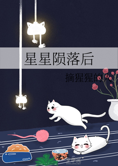 星星陨落后