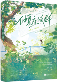仲夏症候群