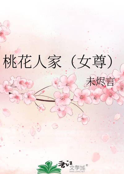 桃花人家（女尊）