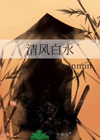 清风白水